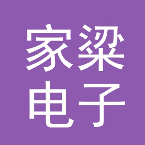 东阳市家粱电子商务有限公司