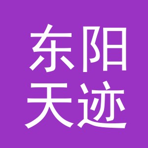 东阳天迹线钓具有限责任公司