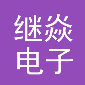 东阳市继焱电子商务有限公司