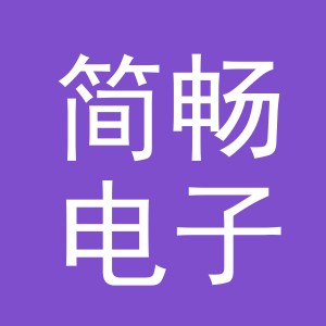东阳市简畅电子商务有限公司