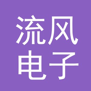 东阳市流风电子商务有限公司