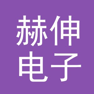 东阳市赫伸电子商务有限公司