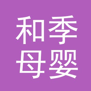东阳市和季母婴用品有限公司