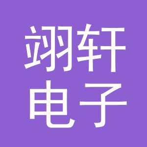 东阳市翊轩电子商务有限公司