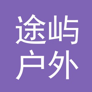 东阳市途屿户外用品有限公司