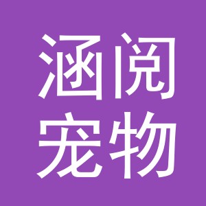 东阳市涵阅宠物用品有限公司