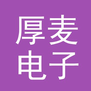 东阳市厚麦电子商务有限公司