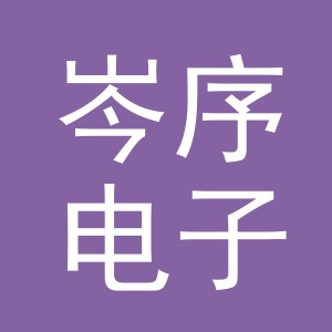 东阳市岑序电子商务有限公司