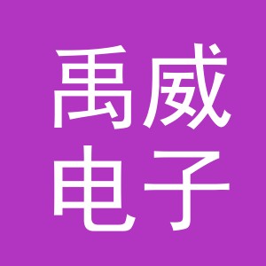东阳市禹威电子商务有限公司