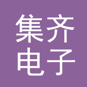 东阳市集齐电子商务有限公司