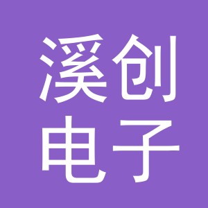 东阳市溪创电子商务有限公司