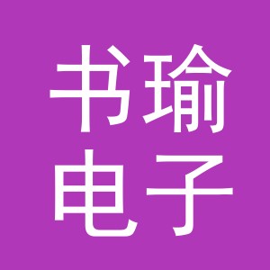 东阳市书瑜电子商务有限公司