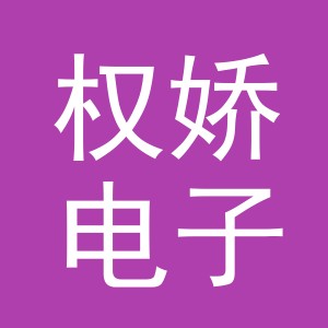 东阳市权娇电子商务有限公司