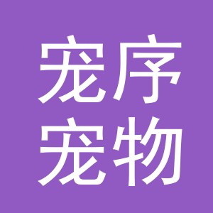 东阳市宠序宠物用品有限公司