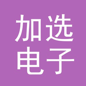东阳市加选电子商务有限公司