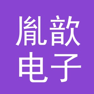 东阳市胤歆电子商务有限公司