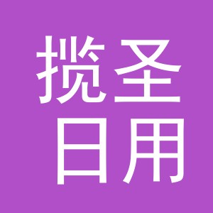 东阳市揽圣日用百货有限公司