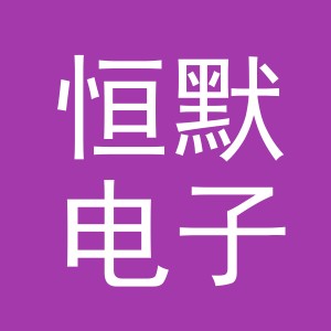 东阳市恒默电子商务有限公司