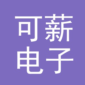 东阳市可薪电子商务有限公司