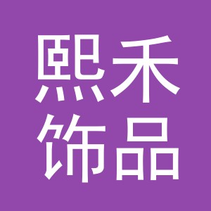 东阳市熙禾饰品有限责任公司