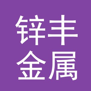 东阳市锌丰金属材料有限公司