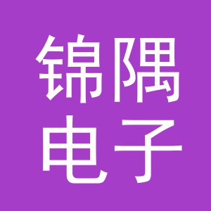 东阳市锦隅电子商务有限公司
