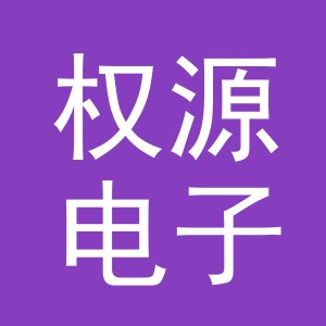 东阳市权源电子商务有限公司