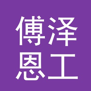 东阳市傅泽恩工艺品有限公司