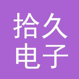 东阳市拾久电子商务有限公司