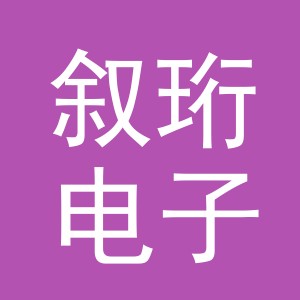 东阳市叙珩电子商务有限公司