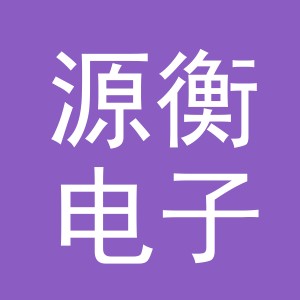 东阳市源衡电子商务有限公司