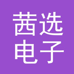 东阳市茜选电子商务有限公司