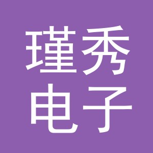 东阳市瑾秀电子商务有限公司