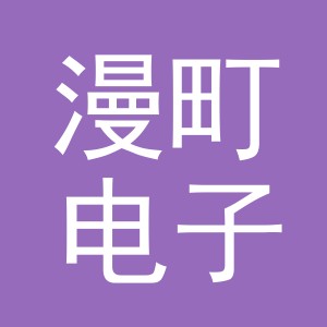 东阳市漫町电子商务有限公司