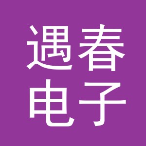 东阳市遇春电子商务有限公司