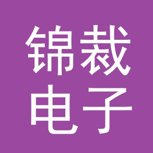东阳市锦裁电子商务有限公司