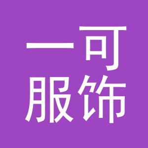 东阳市一可服饰有限责任公司