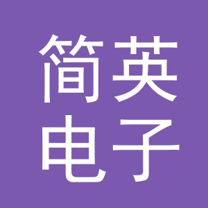 东阳市简英电子商务有限公司