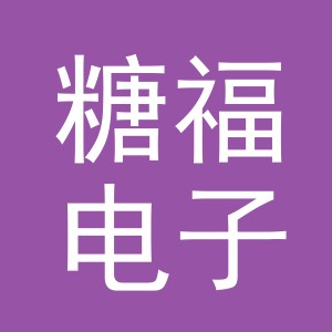 东阳市糖福电子商务有限公司