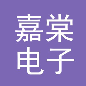 东阳市嘉棠电子商务有限公司