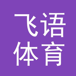 东阳市飞语体育用品有限公司