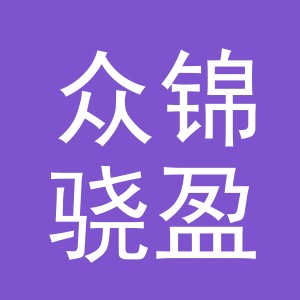 东阳市众锦骁盈服饰有限公司