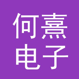 东阳市何熹电子商务有限公司