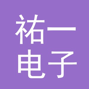 东阳市祐一电子商务有限公司