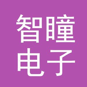 东阳市智瞳电子商务有限公司