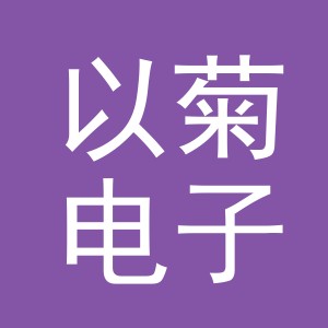 东阳市以菊电子商务有限公司