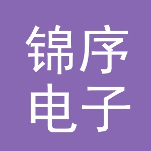 东阳市锦序电子商务有限公司