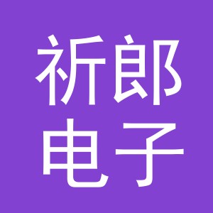 东阳市祈郎电子商务有限公司