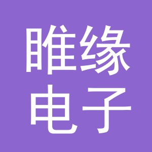 东阳市睢缘电子商务有限公司