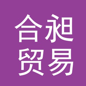 东阳市合昶贸易有限责任公司